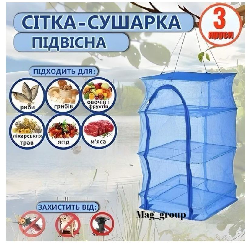 Сетка для сушки рыбы, грибов, овощей и фруктов трехъярусная45*45*75 см