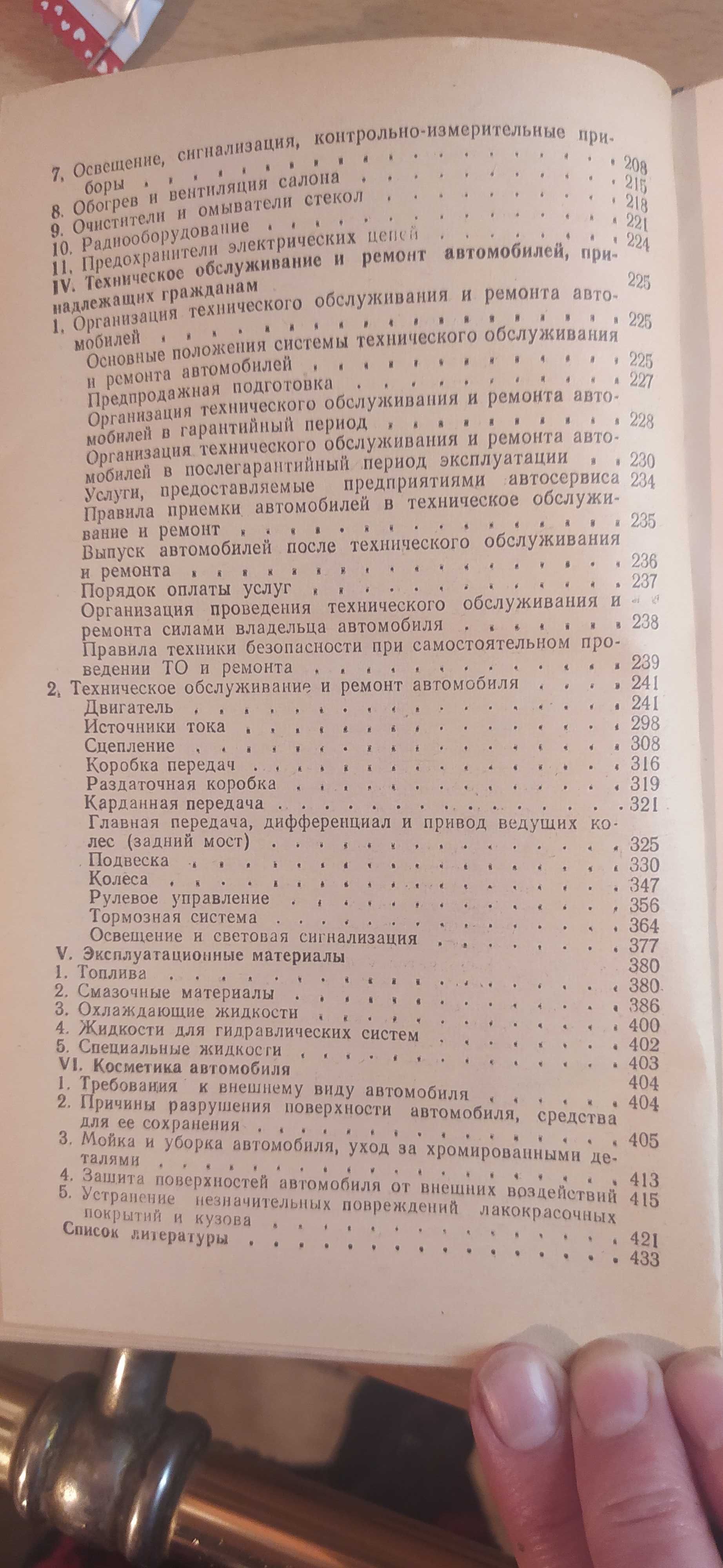 Книга Справочник автолюбителя авто ЗАЗ ВАЗ ГАЗ 1990 года выпуска