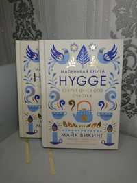 Маленькая книга Hygge - Майк Викинг