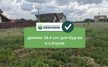 Продається 18.4 сот в Клузові під будівництво
