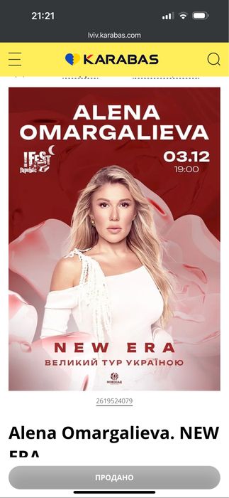 Квиток на концерт Alena Omargalleva