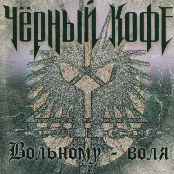 Черный Кофе "Вольному воля" CD 1996 года издания (3194028, Germany).