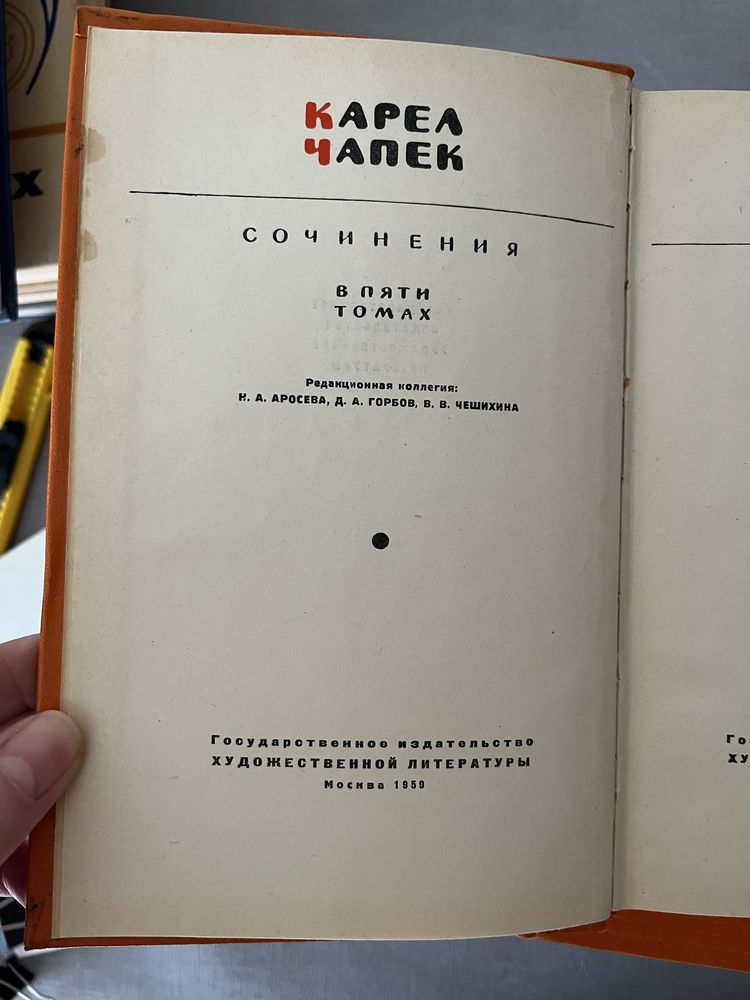 Карел Чапек. Собрание сочинений в 5-ти томах, 1959