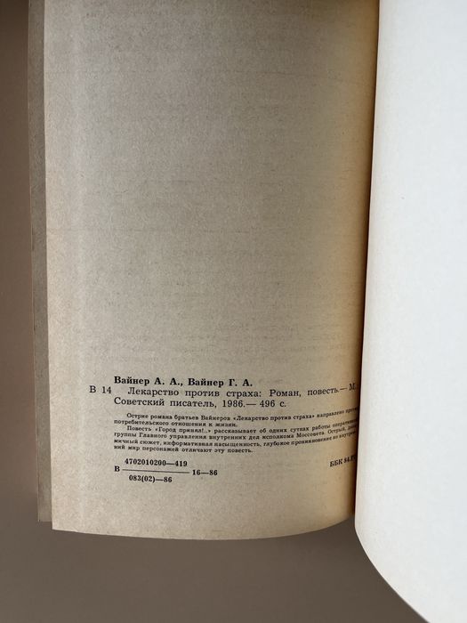 Вайнер « Лекарство против страха», Город принял