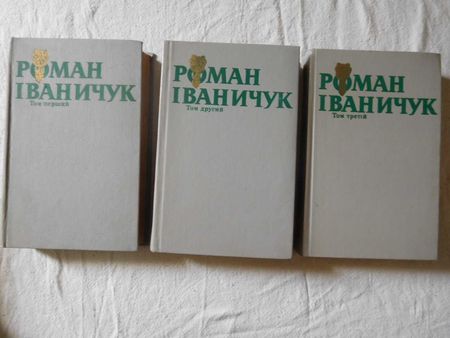 Роман Іваничук. Твори в трьох томах
