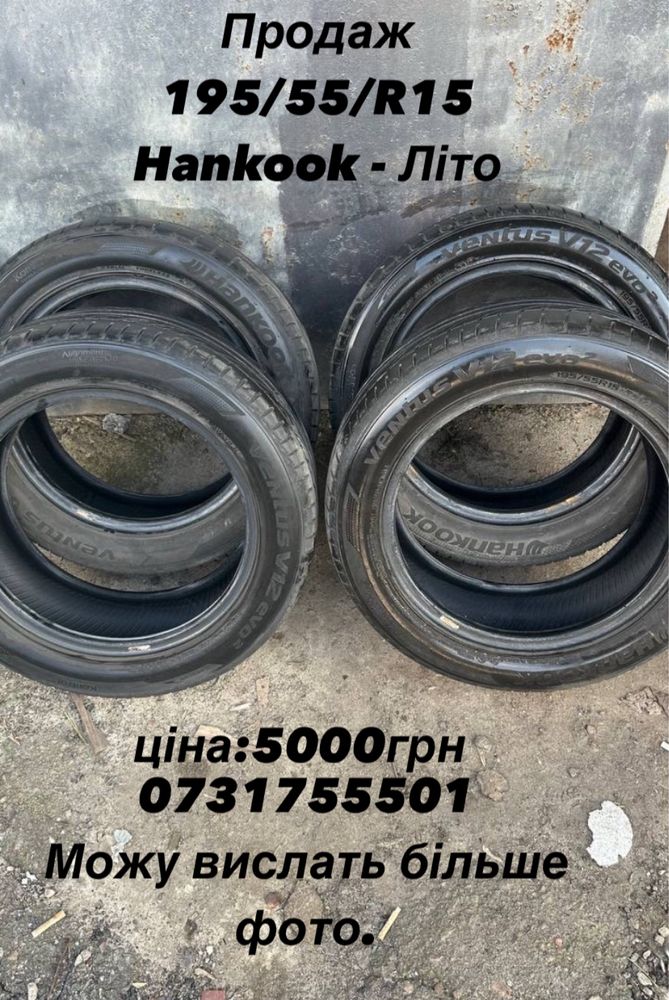 Hankook 195/55/15 Літо