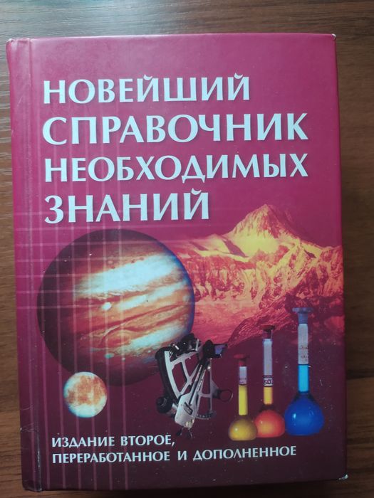 Справочник для школьников