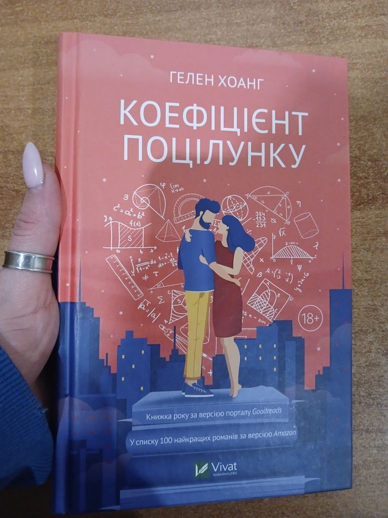 Книга "Коефіцієнт поцілунку"