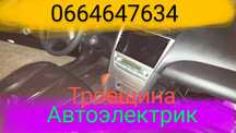 Автоэлектрик. Троещина. Установка и ремонт.