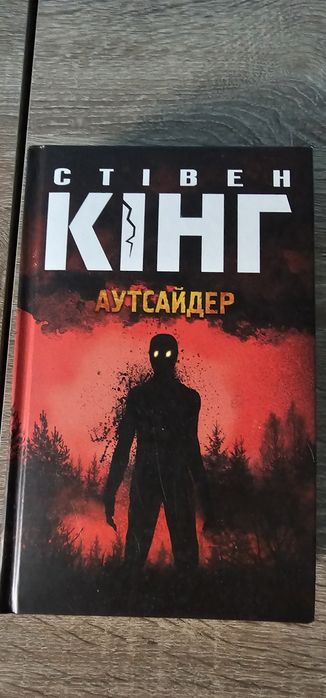 Стівен Кінг "Аутсайдер"