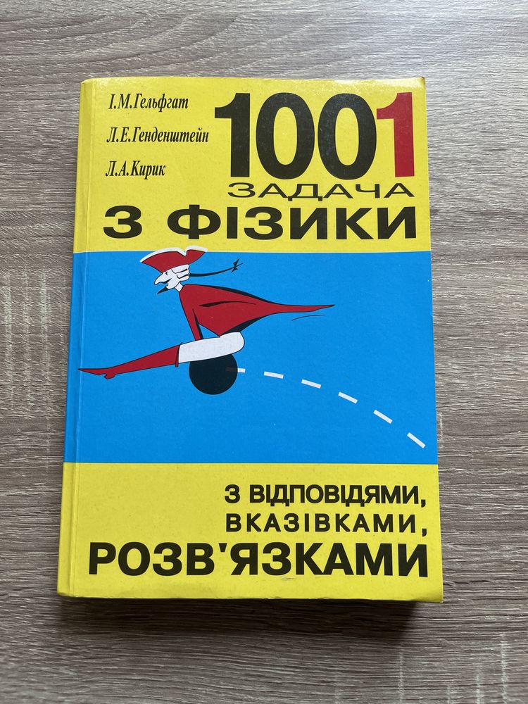 Гельфгат «1001 задача з фізики»