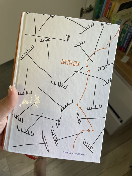 Блогерство без граблів Ковальчук