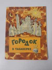 Детская книга Одоевский Городок в табакерке 1960г (Ника Гольц)