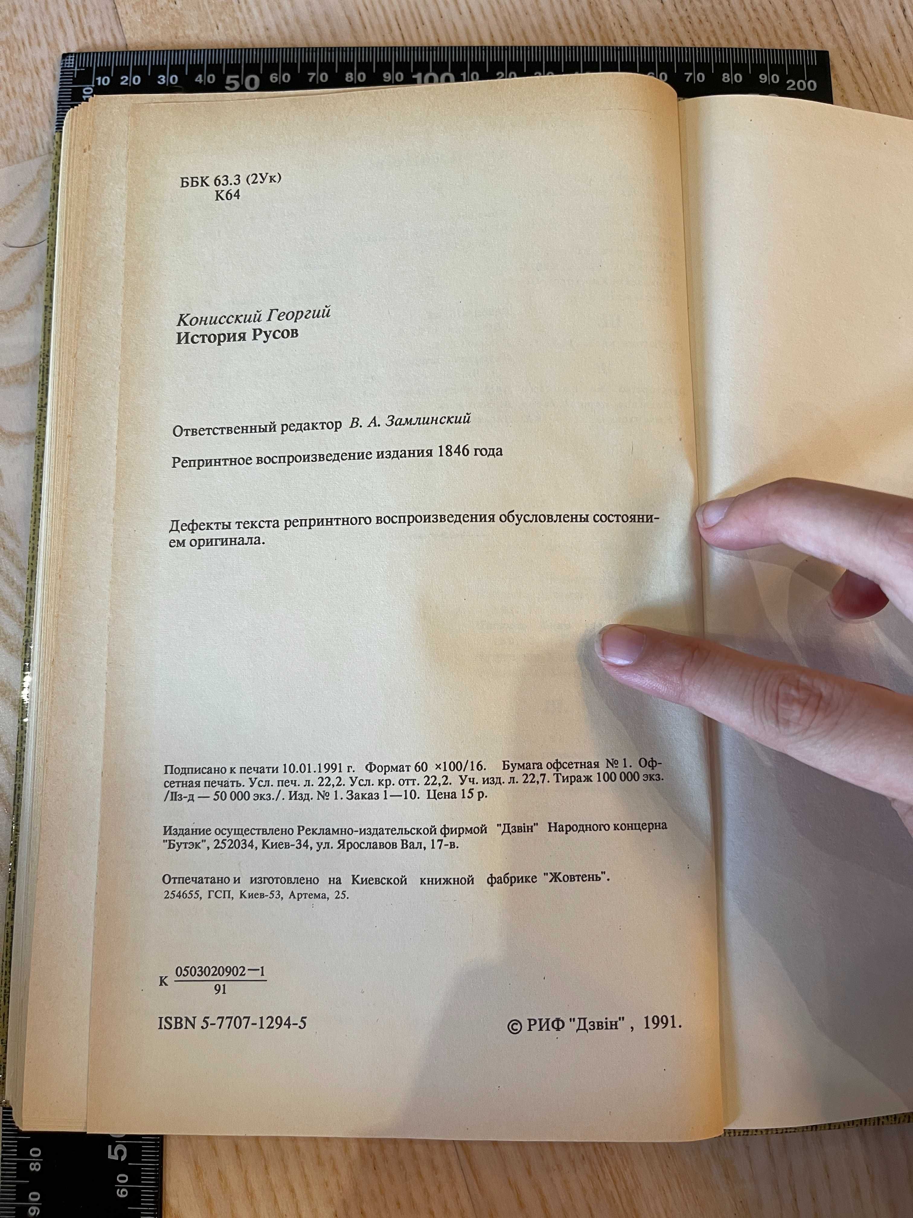 Исторія русовь, репринтное воспроизведение издания 1846 года