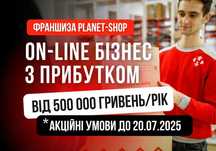 Власний Прибутковий Інтернет Магазин! Готовий Бізнес | Франшиза