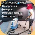 СКИДКИ% Химчистка мебели матраса стульев ЧИСТКА ковролина СтиркаКОВРОВ
