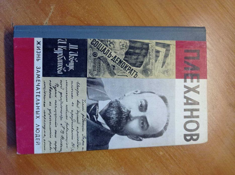 ЖЗЛ Плеханов 1977р