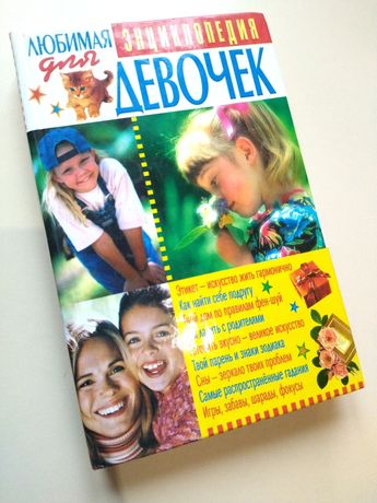 Енциклопедія для дівчаток на російській мові