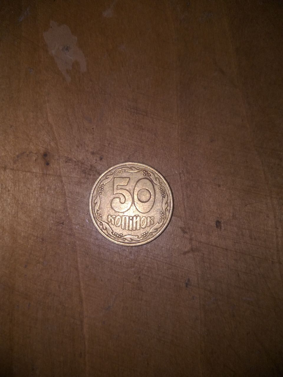 50 копійок 1992 продам срочно