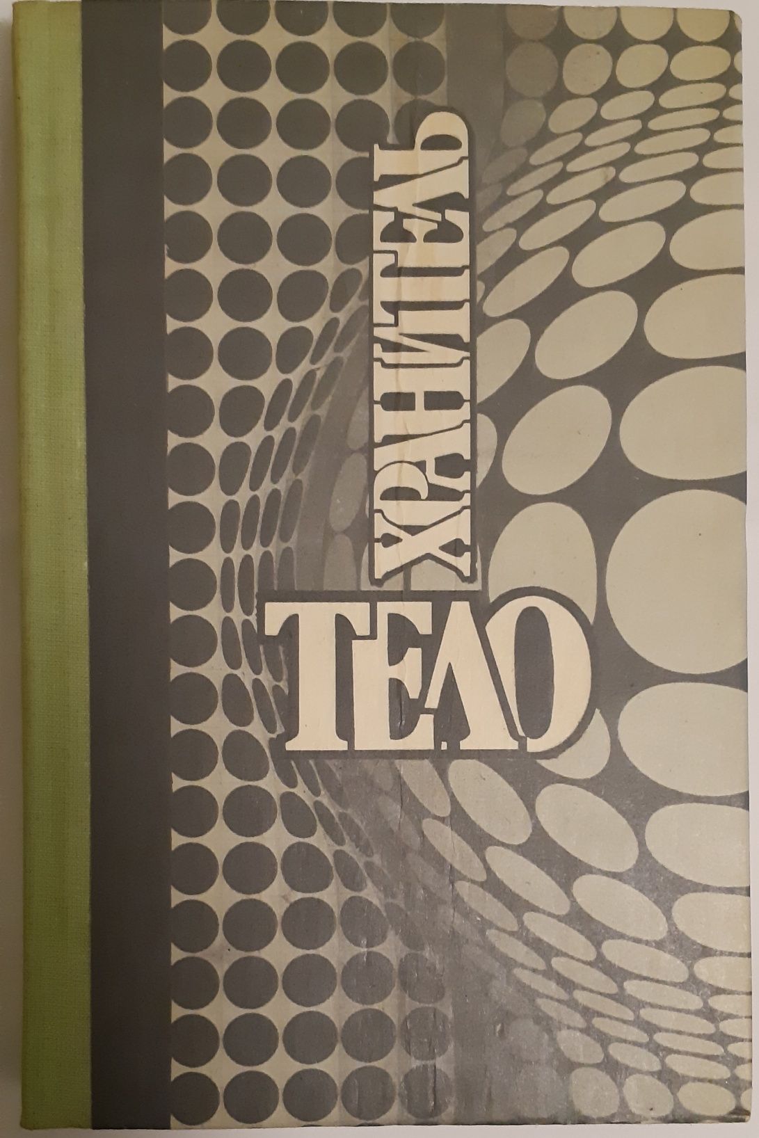 Телохранитель. Антология фантастики. Гримм, Рассел, Дэниелс, Пол и ...