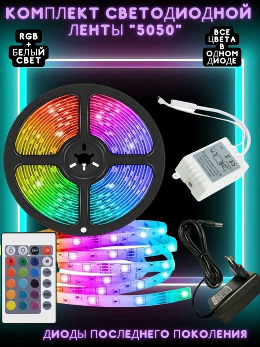 ОПТ! Светодиодная лента LED 5050/3528 RGB 5 м, +пульт, адаптер 220v
