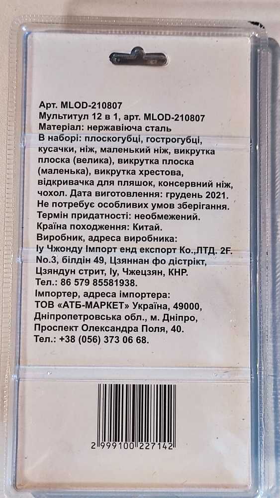 Багатофункційний інструмент ніж розкладний мультитул12 в 1 MLOD-210807