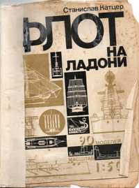Книга «Флот на ладони» Станислава Катцера