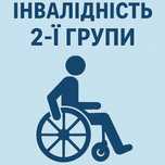 Оформлення інвалідності 2-ї групи для чоловіків та жінок|опікунство