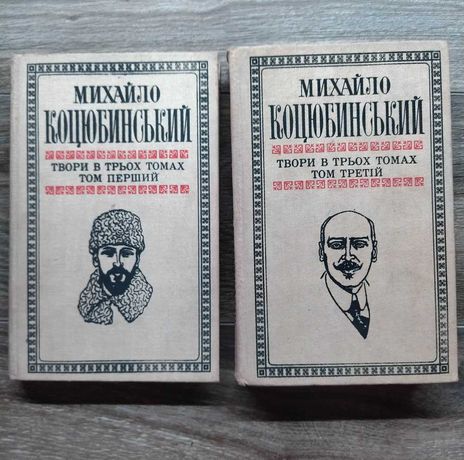 Михайло Коцюбинський. Твори в трьох томах (томи 1, 3 з 3)
