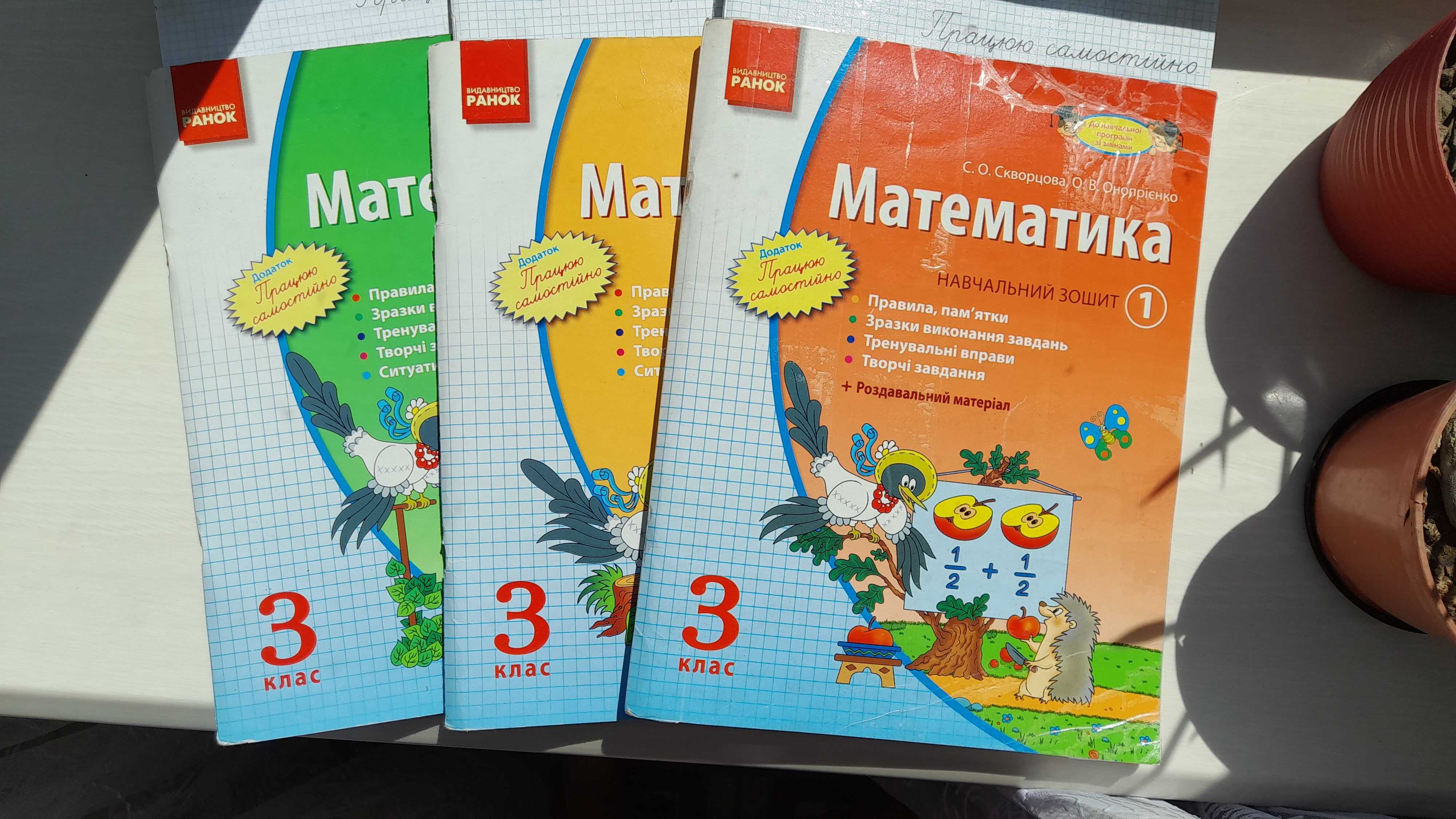 Навчальні зошити з математики 3 клас комплект з 3 частин+зошити.