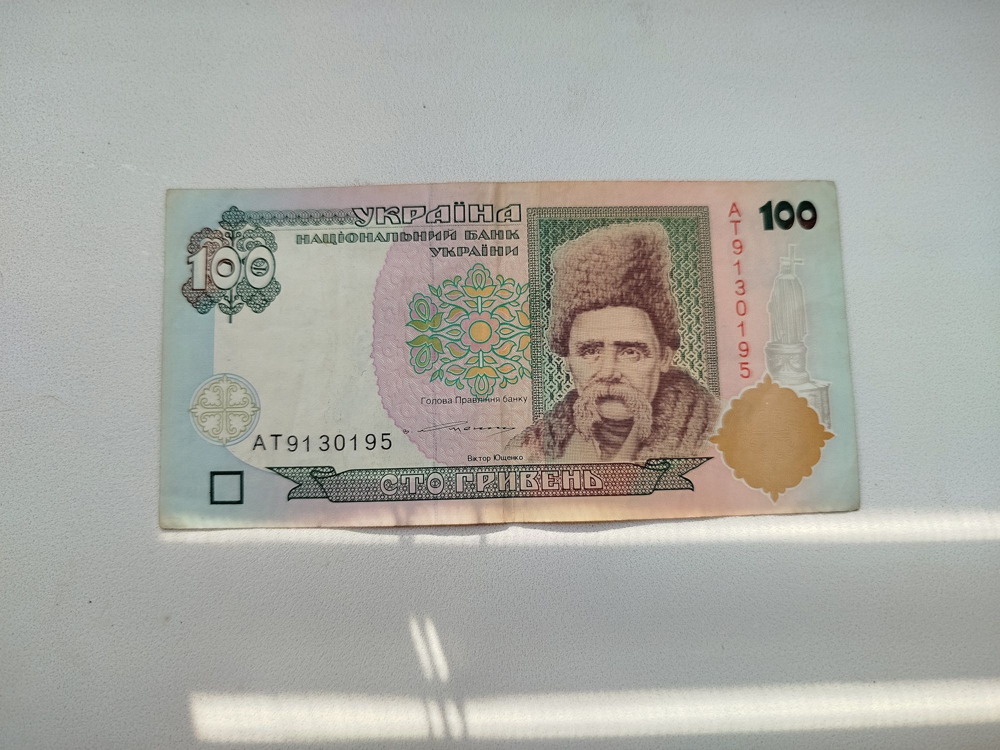 100 гривень старого зразка.