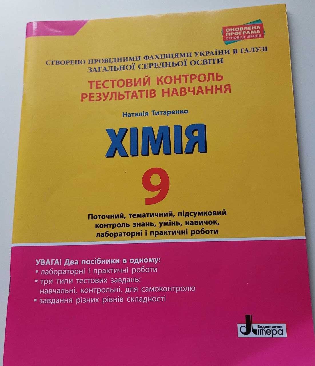 зошити 9 клас українська мова та літературата , хімія