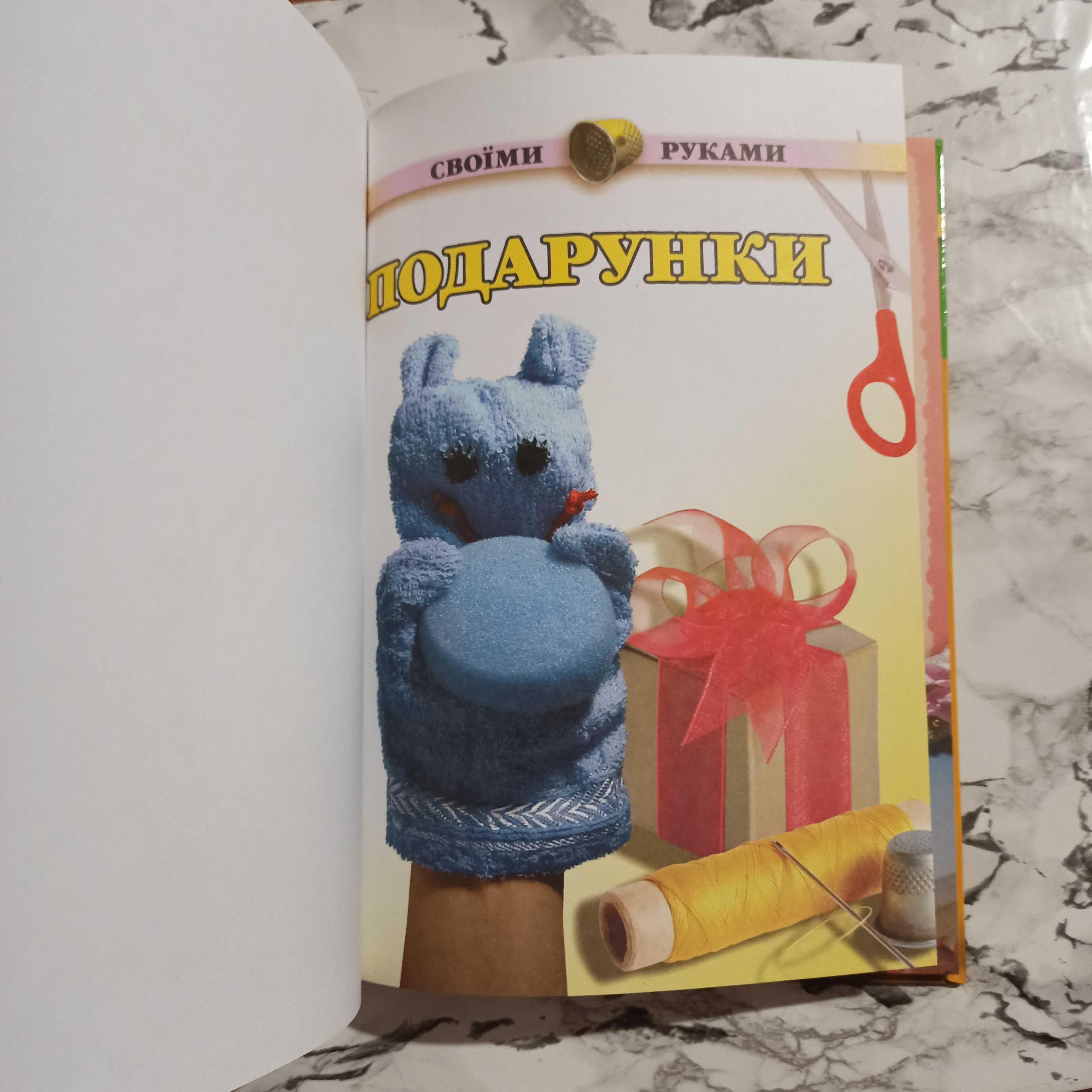 Книга рукоділля "Подарунки своїми руками"