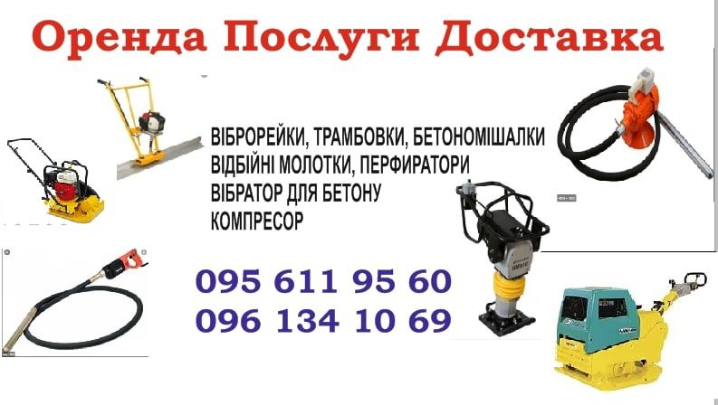 Послуги трамбування віброплита, вібронога  80-600 кг.
