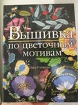 Книга Вышивка по цветочным мотивам. Гэйл Роджерс, Ниола,