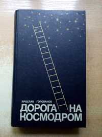 Голованов"Дорога на космодром".