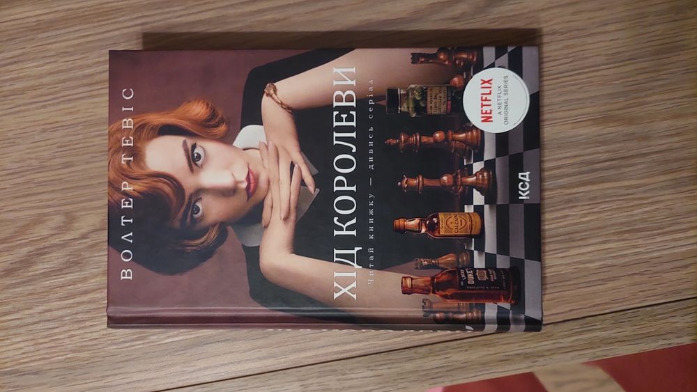 Хід королеви книга