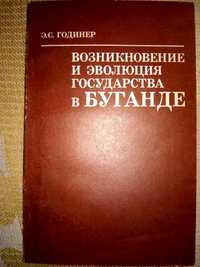 Годинер Возникновение и эволюция государства в Буганде 1982 р.