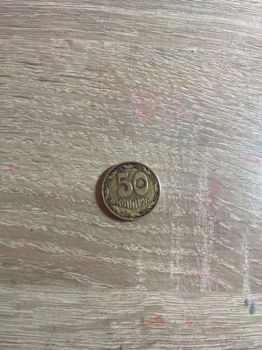 50 копійок 1992 року випуску