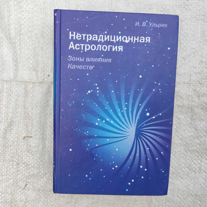 Ульрих Н.В. Нетрадиционная астрология. Зоны влияния Качеств