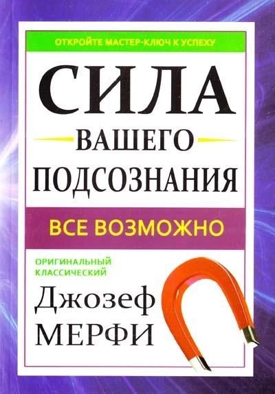 Сила вашего подсознания Джозеф Мэрфи книга психология