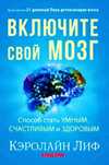 Кэролайн Лиф - Включите свой мозг Аудиокнига