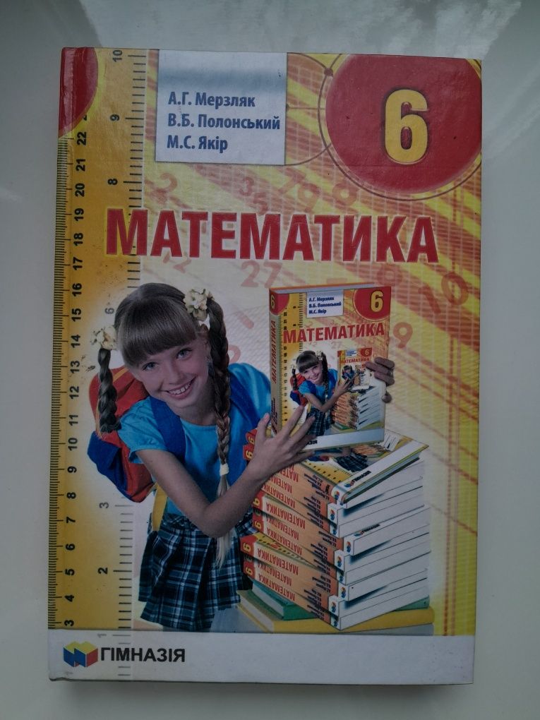 НОВА книжка з математики 6 клас А.Г. Мерзляк В.Б. Полонський М.С. Якір