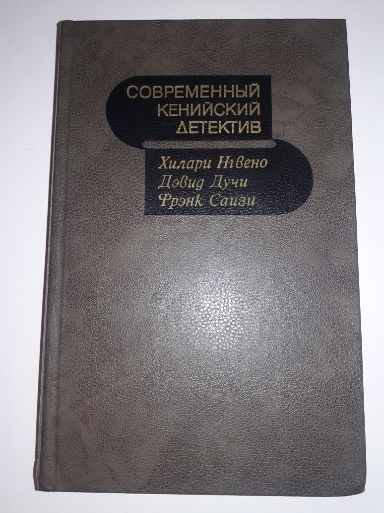 Современный кенийский детектив.Английский детектив.В подарок А.Кристи.