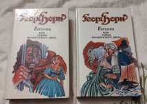 Книги "Георг Борн - Евгения или тайны французского двора" 2 тома