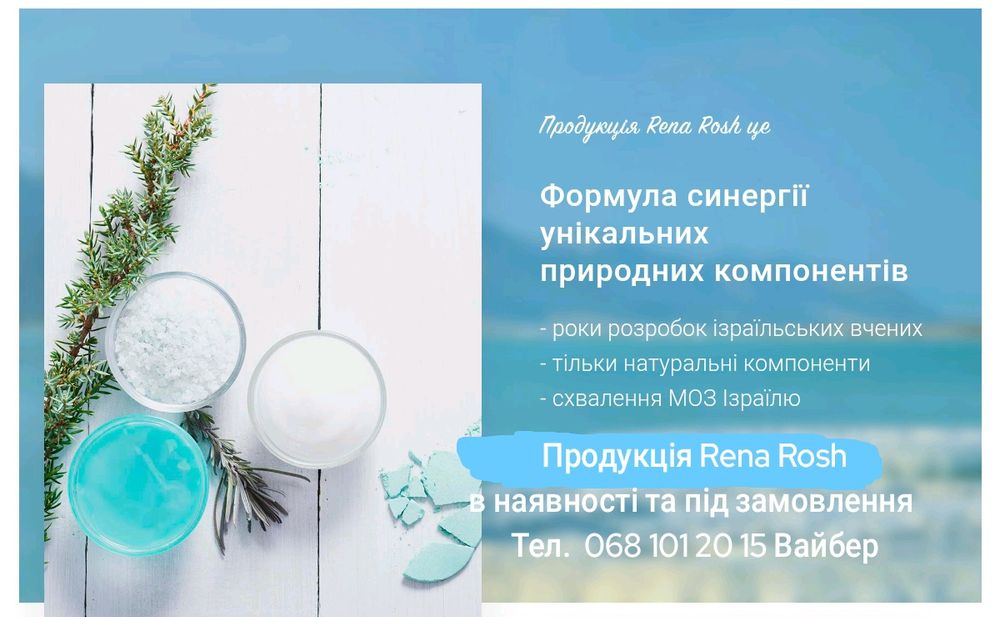 Крем Рена Рош. Паста Rena Rosh Дезодорант. Шампунь. Солі РЕНА РОШ Бади