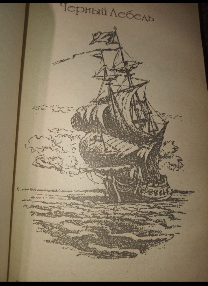 Книга рафаэль сабатини удачи капитана блада , черный лебедь