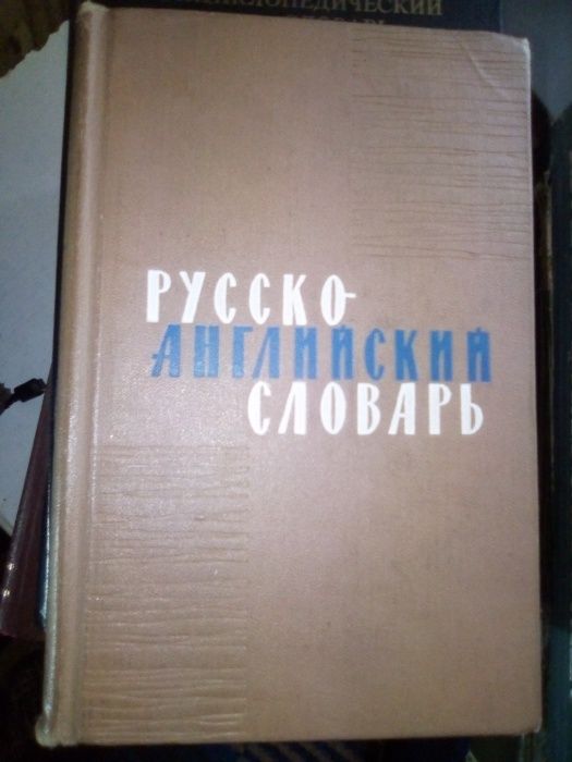 Русско-английский словарь 34 000 слов