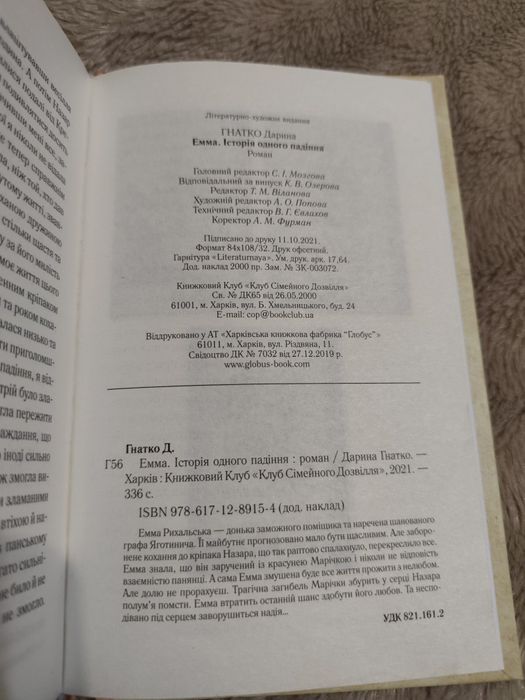 Дарина Гнатко.Емма.Історія одного падіння.Нова.
