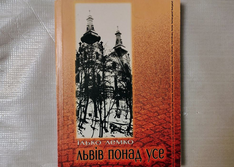 Львів понад усе (Ілько Лемко)